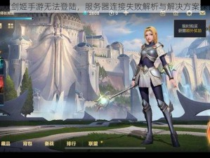 无双剑姬手游无法登陆，服务器连接失败解析与解决方案探讨