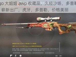 csgo 大姐姐 awp 收藏品，久经沙场，多普勒 P4，崭新出厂，虎牙，多普勒，价格美丽