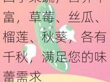 四季果蔬，营养丰富，草莓、丝瓜、榴莲、秋葵，各有千秋，满足您的味蕾需求