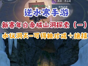 逆水寒手游双星洞进入攻略：详解探索神秘洞窟之方法