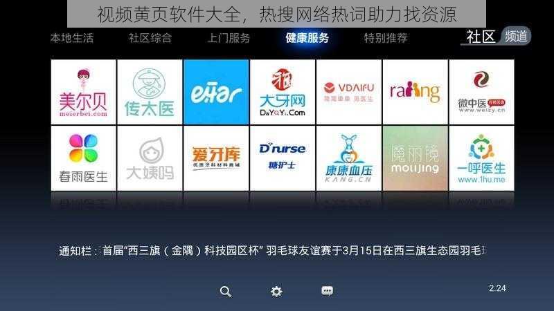视频黄页软件大全，热搜网络热词助力找资源