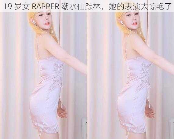 19 岁女 RAPPER 潮水仙踪林，她的表演太惊艳了