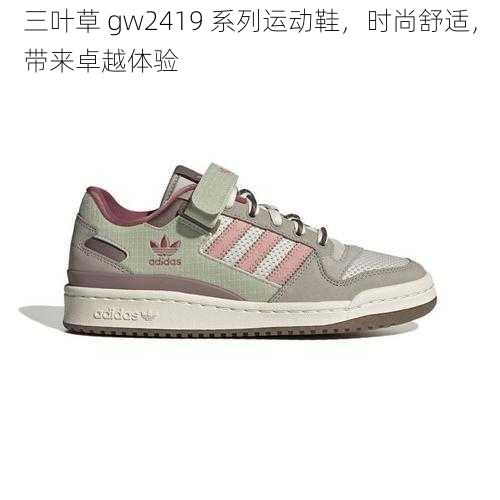 三叶草 gw2419 系列运动鞋，时尚舒适，带来卓越体验