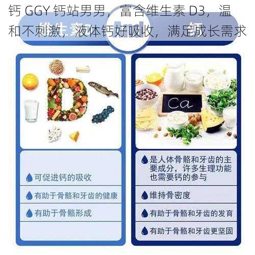 钙 GGY 钙站男男，富含维生素 D3，温和不刺激，液体钙好吸收，满足成长需求