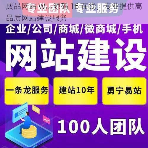 成品网站 W灬源码 16 在线，专业提供高品质网站建设服务