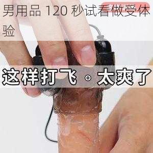 男用品 120 秒试看做受体验