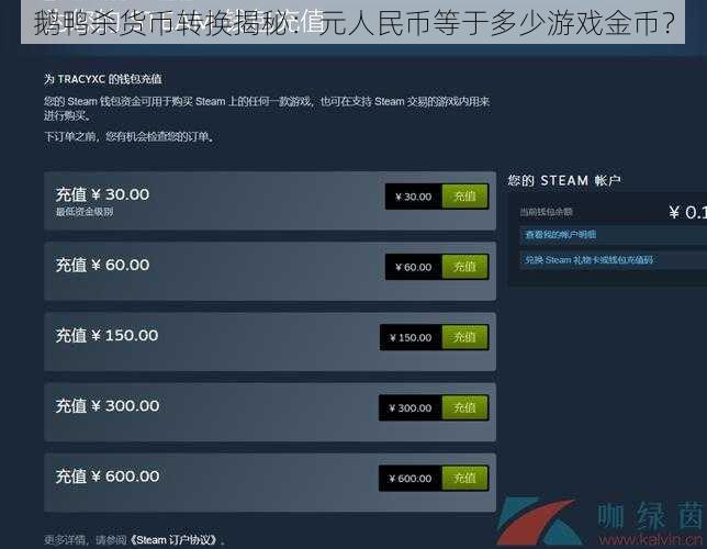 鹅鸭杀货币转换揭秘：元人民币等于多少游戏金币？