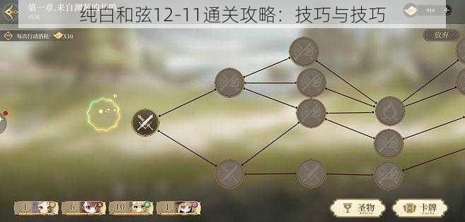 纯白和弦12-11通关攻略：技巧与技巧