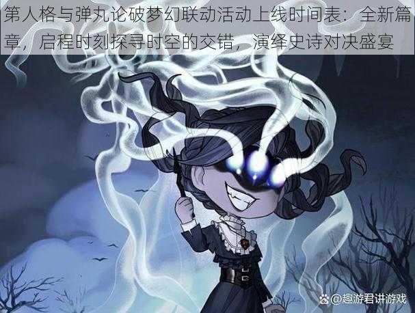 第人格与弹丸论破梦幻联动活动上线时间表：全新篇章，启程时刻探寻时空的交错，演绎史诗对决盛宴