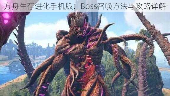 方舟生存进化手机版：Boss召唤方法与攻略详解