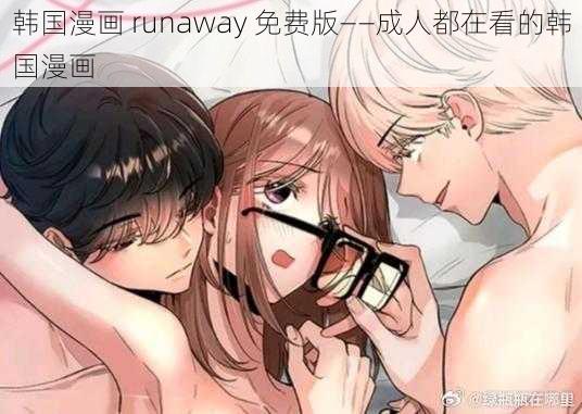 韩国漫画 runaway 免费版——成人都在看的韩国漫画