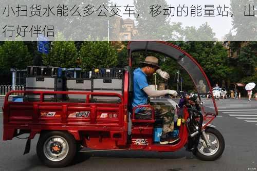 小扫货水能么多公交车，移动的能量站，出行好伴侣