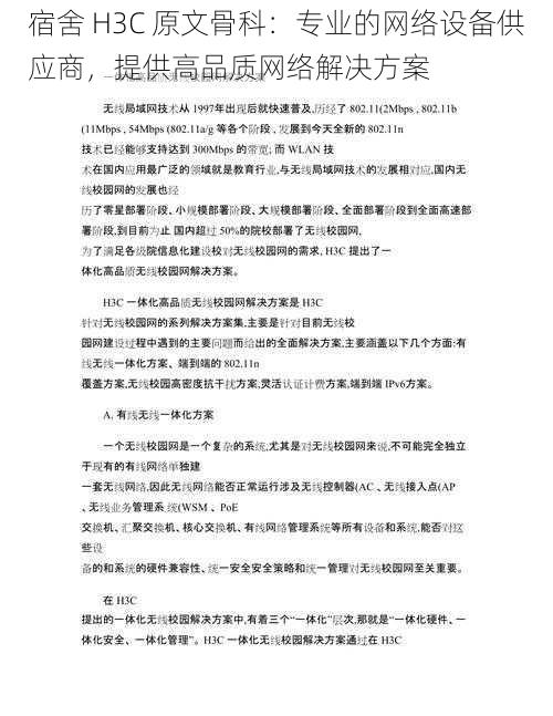 宿舍 H3C 原文骨科：专业的网络设备供应商，提供高品质网络解决方案