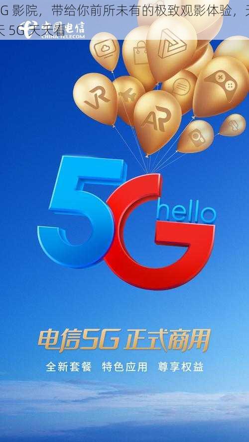 5G 影院，带给你前所未有的极致观影体验，天天 5G 天天看