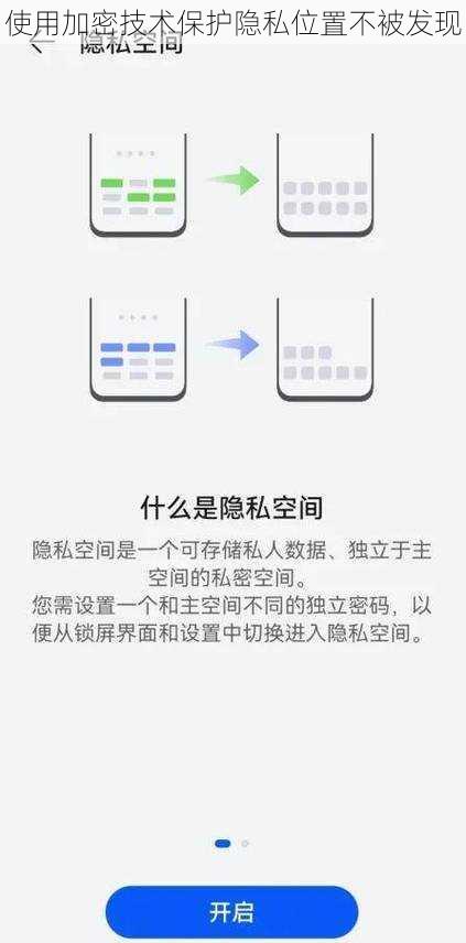 使用加密技术保护隐私位置不被发现