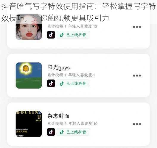 抖音哈气写字特效使用指南：轻松掌握写字特效技巧，让你的视频更具吸引力