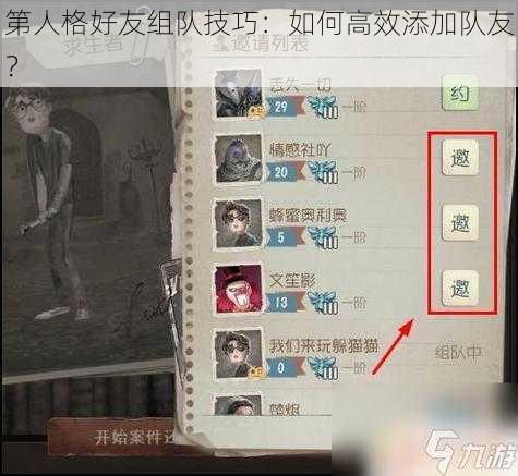 第人格好友组队技巧：如何高效添加队友？