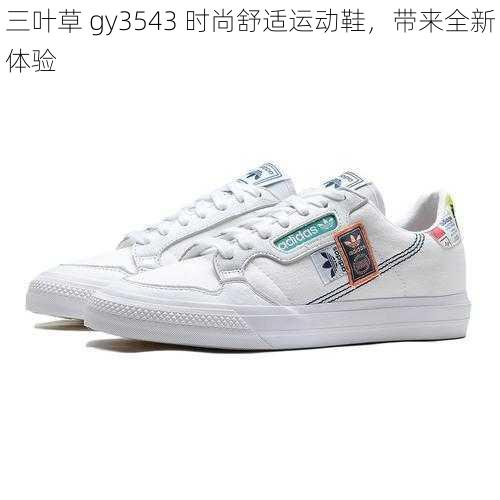 三叶草 gy3543 时尚舒适运动鞋，带来全新体验