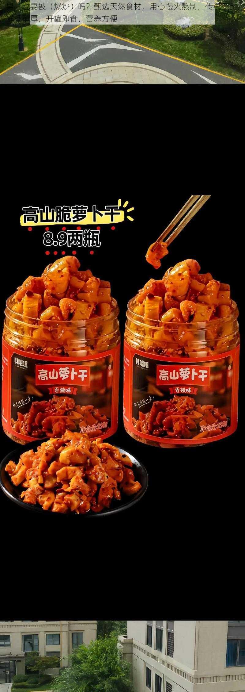 男二也要被（爆炒）吗？甄选天然食材，用心慢火熬制，传统工艺，鲜香醇厚，开罐即食，营养方便