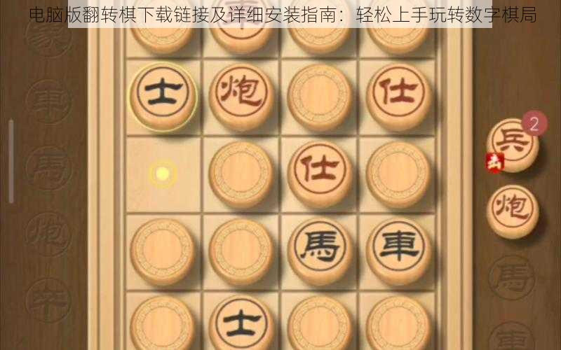 电脑版翻转棋下载链接及详细安装指南：轻松上手玩转数字棋局