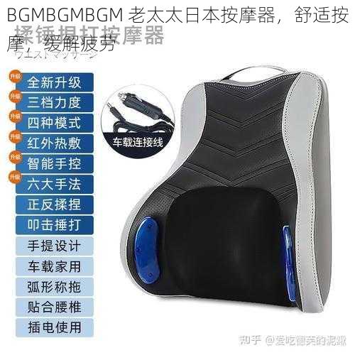 BGMBGMBGM 老太太日本按摩器，舒适按摩，缓解疲劳