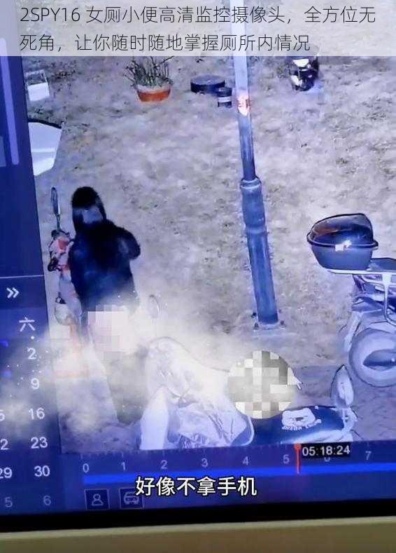 2SPY16 女厕小便高清监控摄像头，全方位无死角，让你随时随地掌握厕所内情况