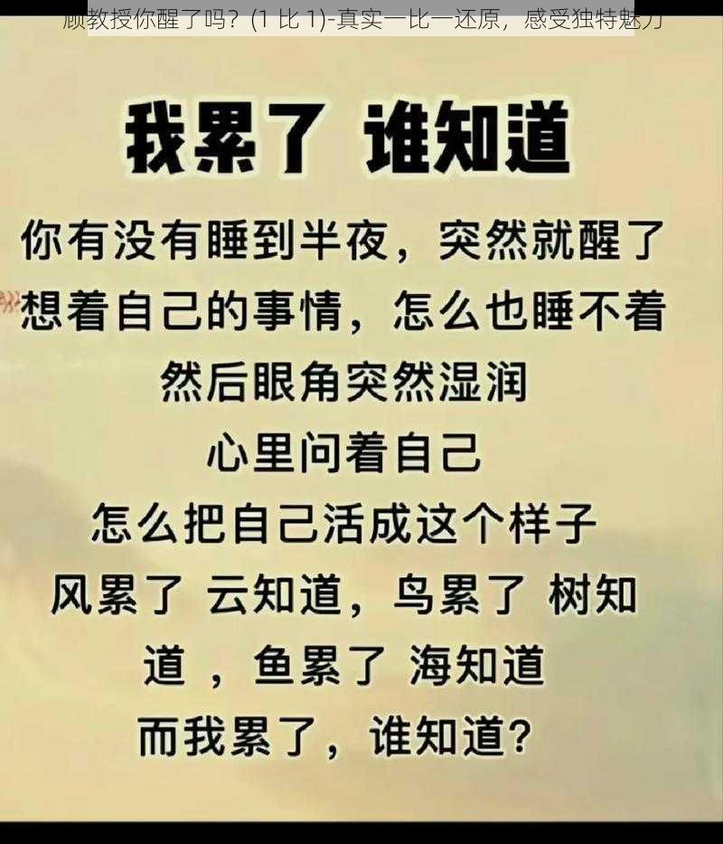 顾教授你醒了吗？(1 比 1)-真实一比一还原，感受独特魅力