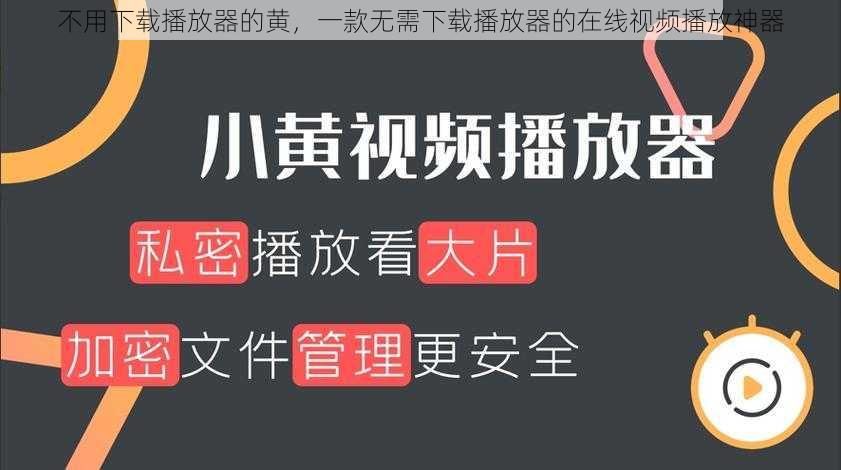 不用下载播放器的黄，一款无需下载播放器的在线视频播放神器