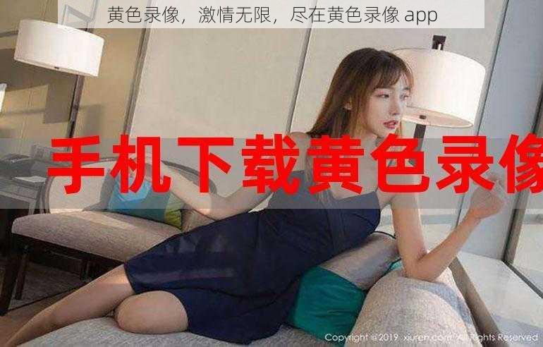 黄色录像，激情无限，尽在黄色录像 app