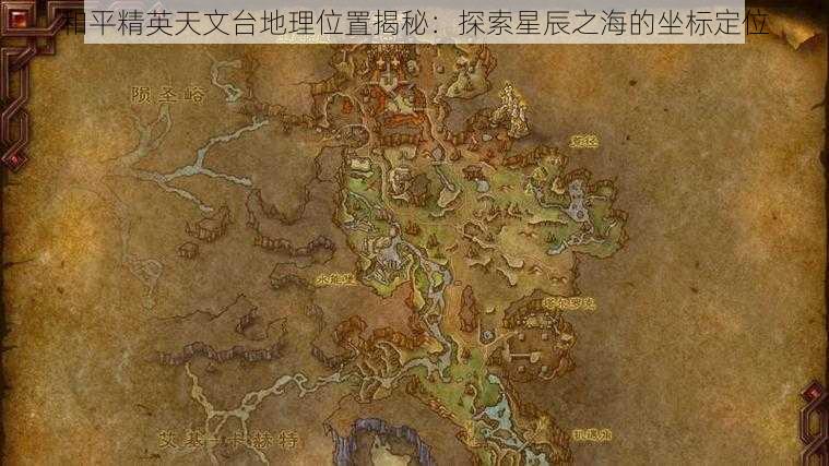 和平精英天文台地理位置揭秘：探索星辰之海的坐标定位