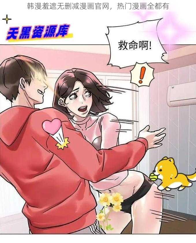 韩漫羞遮无删减漫画官网，热门漫画全都有