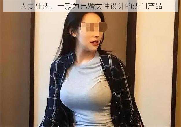 人妻狂热，一款为已婚女性设计的热门产品