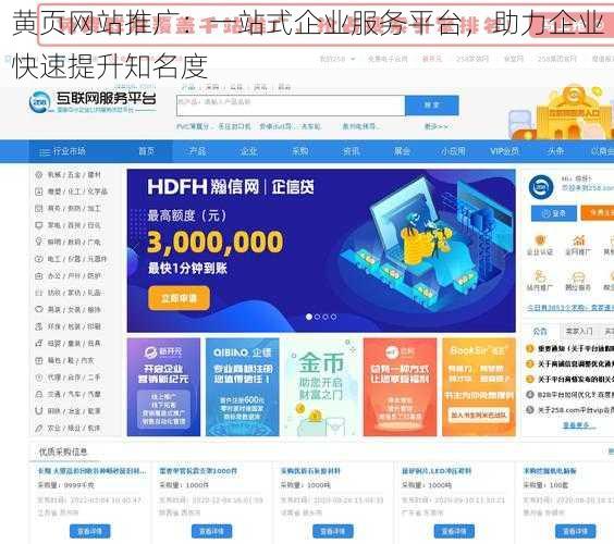 黄页网站推广：一站式企业服务平台，助力企业快速提升知名度