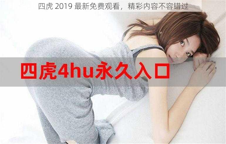 四虎 2019 最新免费观看，精彩内容不容错过