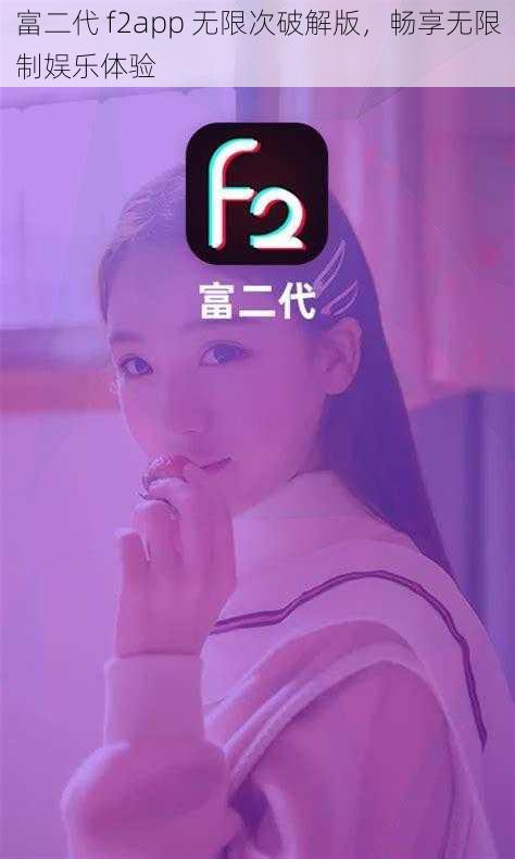 富二代 f2app 无限次破解版，畅享无限制娱乐体验