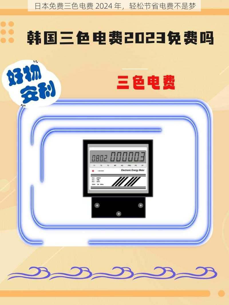 日本免费三色电费 2024 年，轻松节省电费不是梦