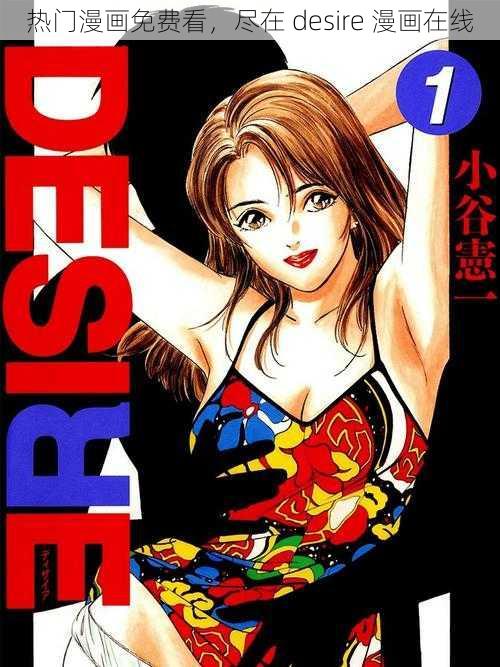 热门漫画免费看，尽在 desire 漫画在线