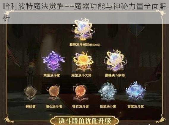 哈利波特魔法觉醒——魔器功能与神秘力量全面解析