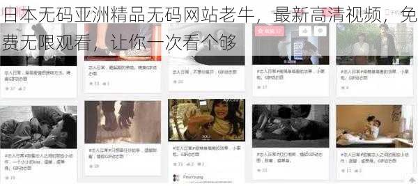 日本无码亚洲精品无码网站老牛，最新高清视频，免费无限观看，让你一次看个够