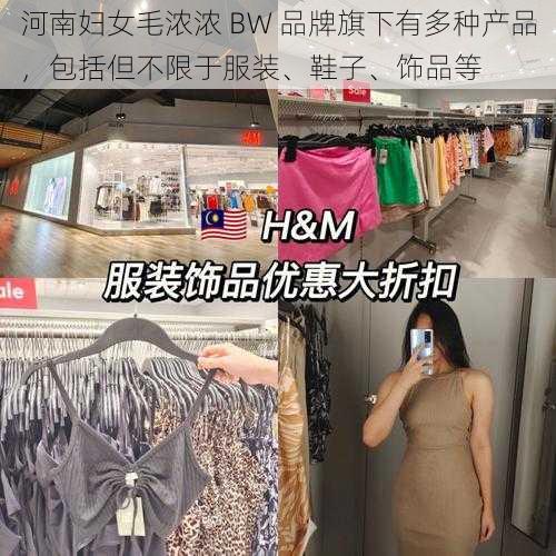 河南妇女毛浓浓 BW 品牌旗下有多种产品，包括但不限于服装、鞋子、饰品等