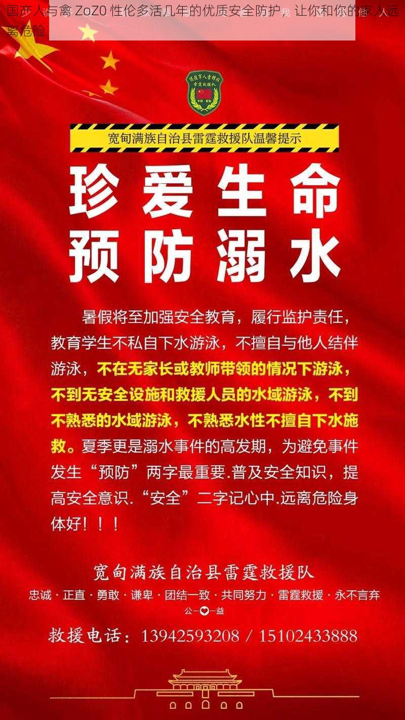 国产人与禽 ZoZ0 性伦多活几年的优质安全防护，让你和你的家人远离危险