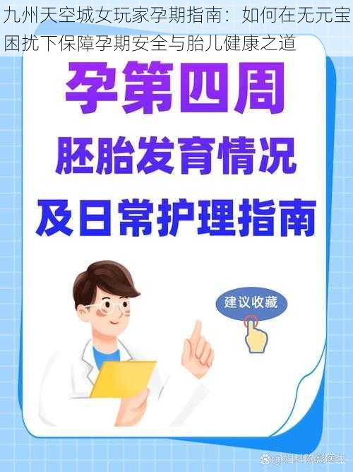 九州天空城女玩家孕期指南：如何在无元宝困扰下保障孕期安全与胎儿健康之道