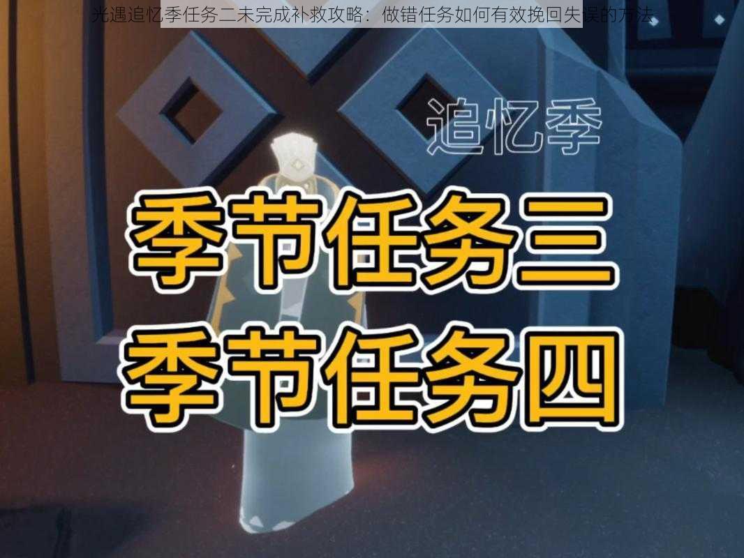 光遇追忆季任务二未完成补救攻略：做错任务如何有效挽回失误的方法