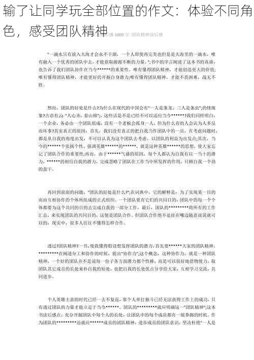 输了让同学玩全部位置的作文：体验不同角色，感受团队精神