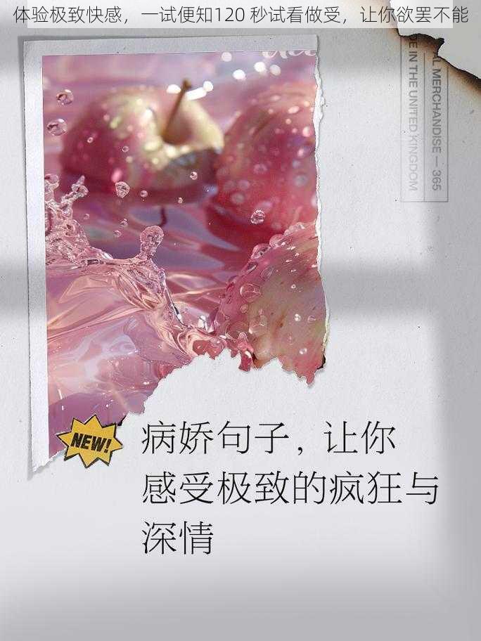 体验极致快感，一试便知120 秒试看做受，让你欲罢不能