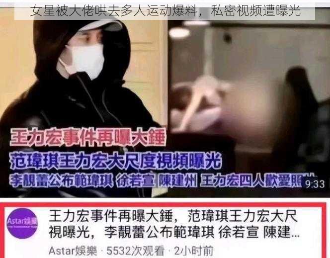 女星被大佬哄去多人运动爆料，私密视频遭曝光