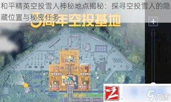 和平精英空投雪人神秘地点揭秘：探寻空投雪人的隐藏位置与秘密任务