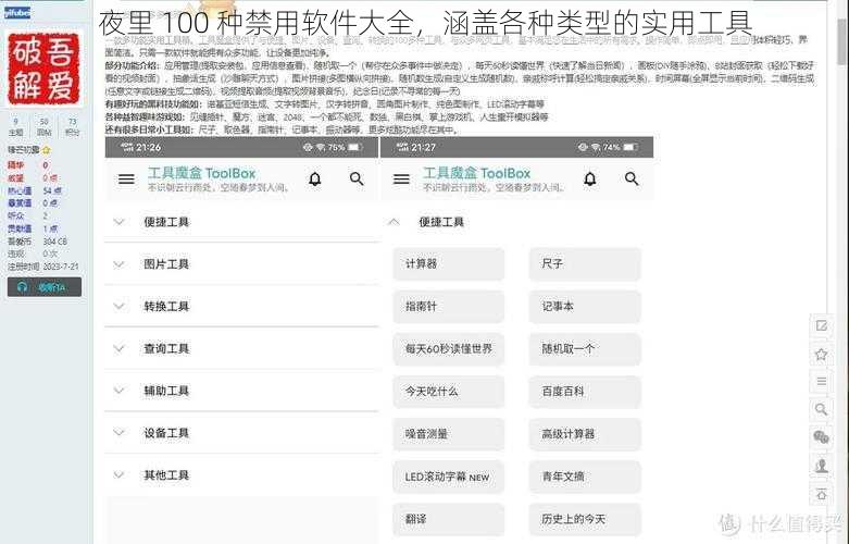 夜里 100 种禁用软件大全，涵盖各种类型的实用工具