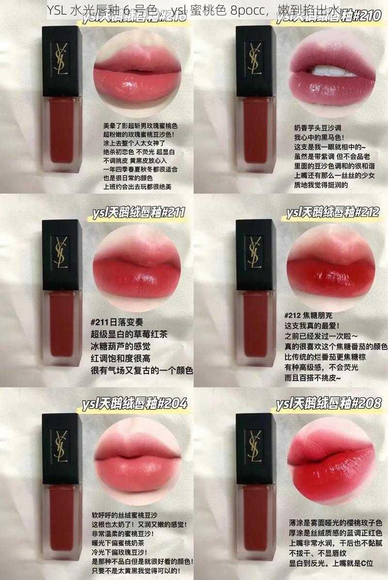 YSL 水光唇釉 6 号色，ysl 蜜桃色 8pocc，嫩到掐出水