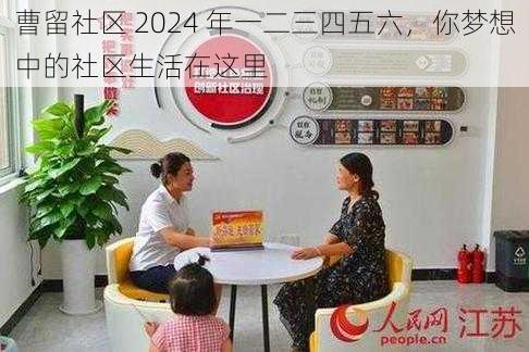 曹留社区 2024 年一二三四五六，你梦想中的社区生活在这里